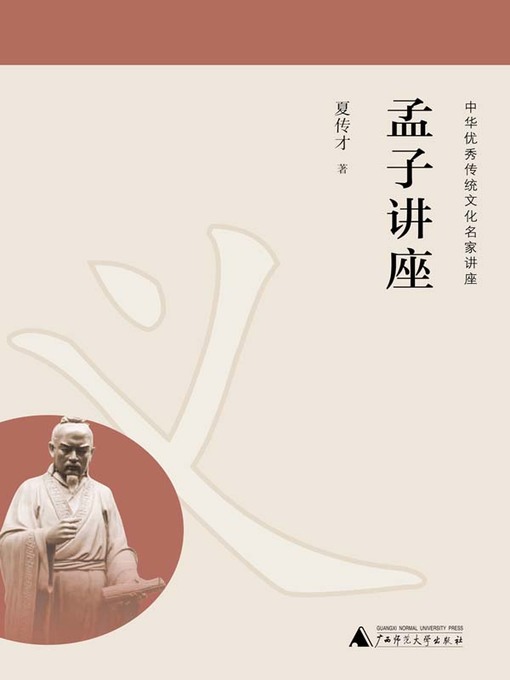 Title details for 孟子讲座 by 夏传才著 - Available